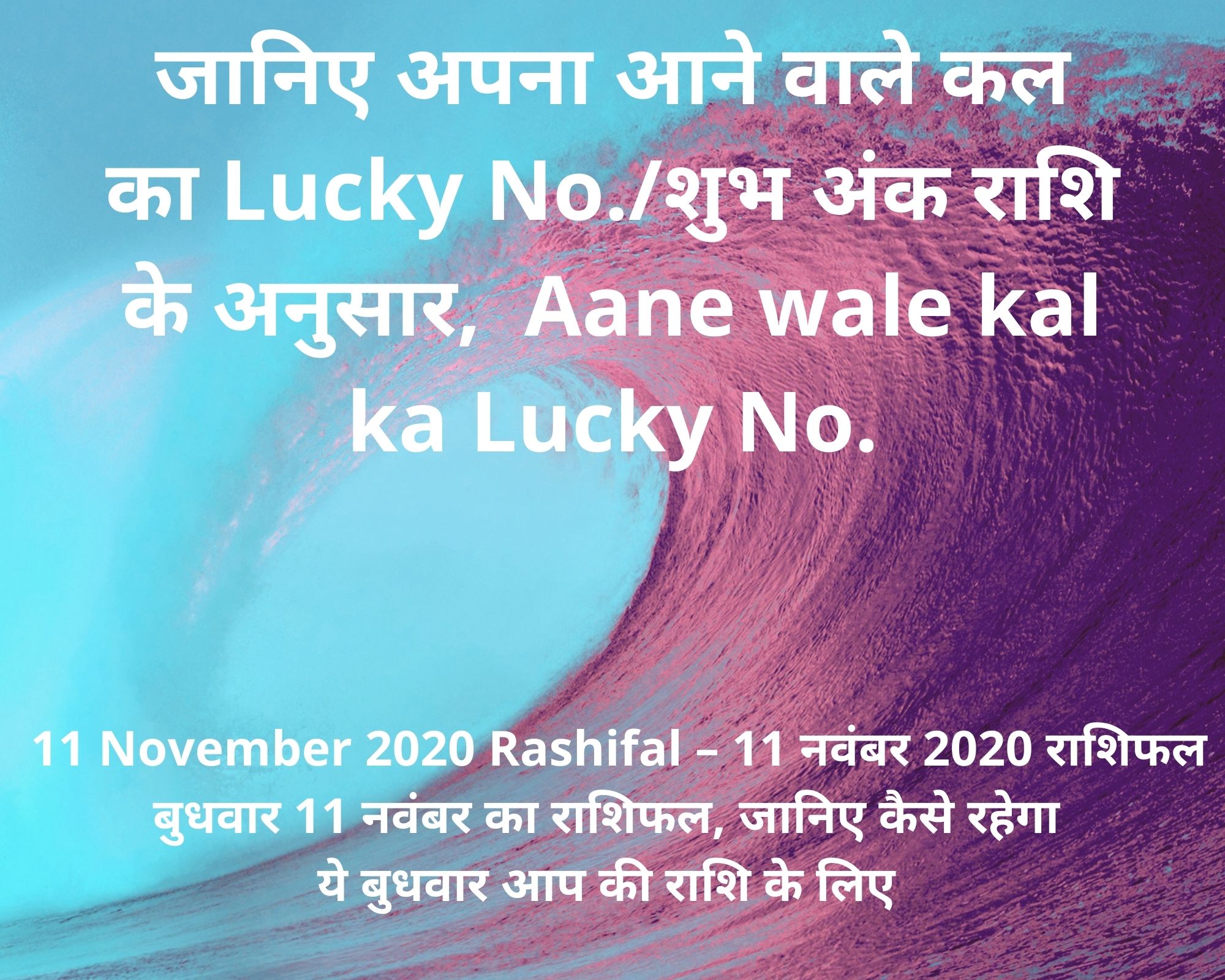 Aane Wale Kal Ka Rashifal 11 11 2020 kisi Bhi Rashi Ki Janam Kundli Banaye
