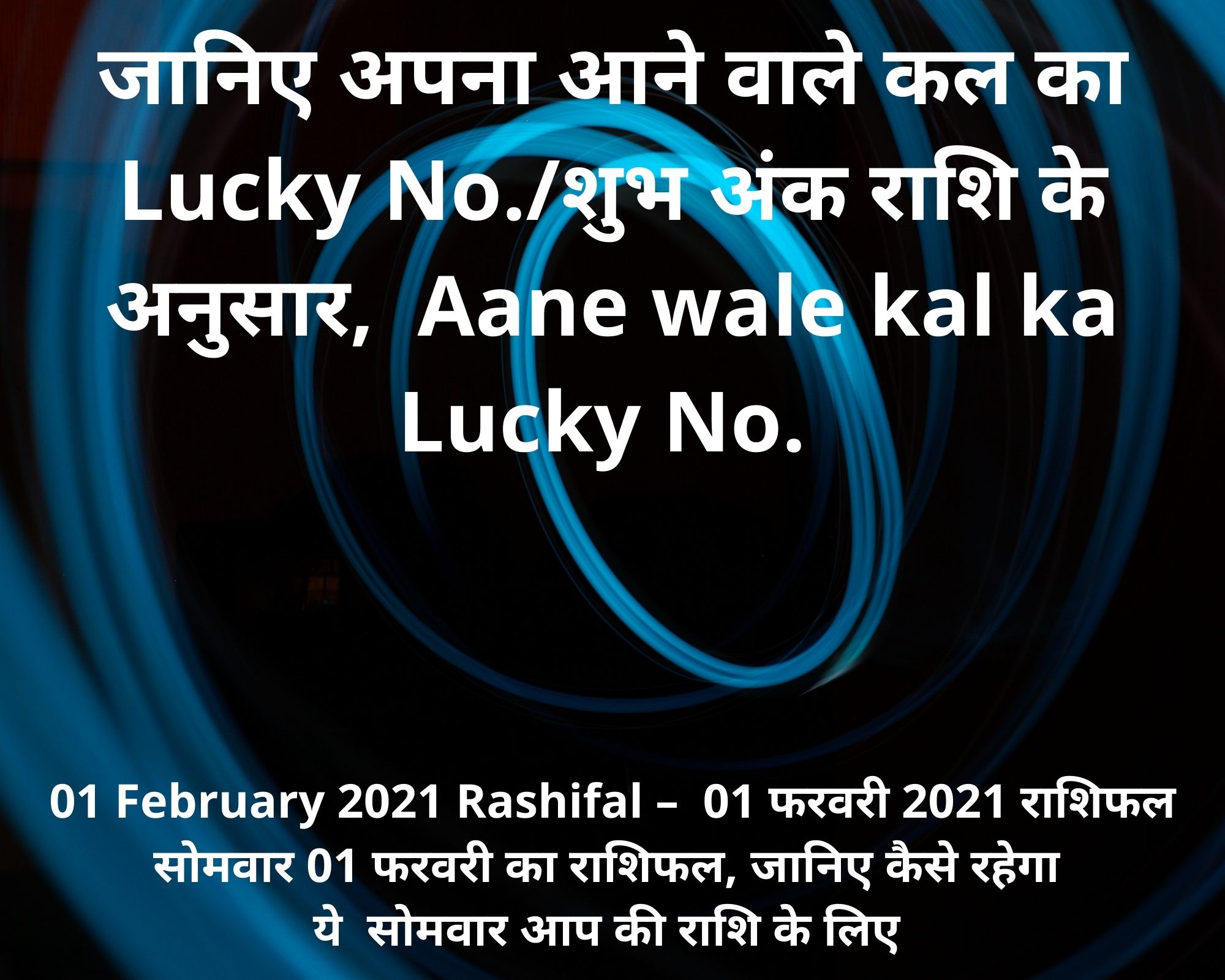 Aane Wale Kal Ka Rashifal 01 02 2021 kisi Bhi Rashi Ki Janam Kundli Banaye