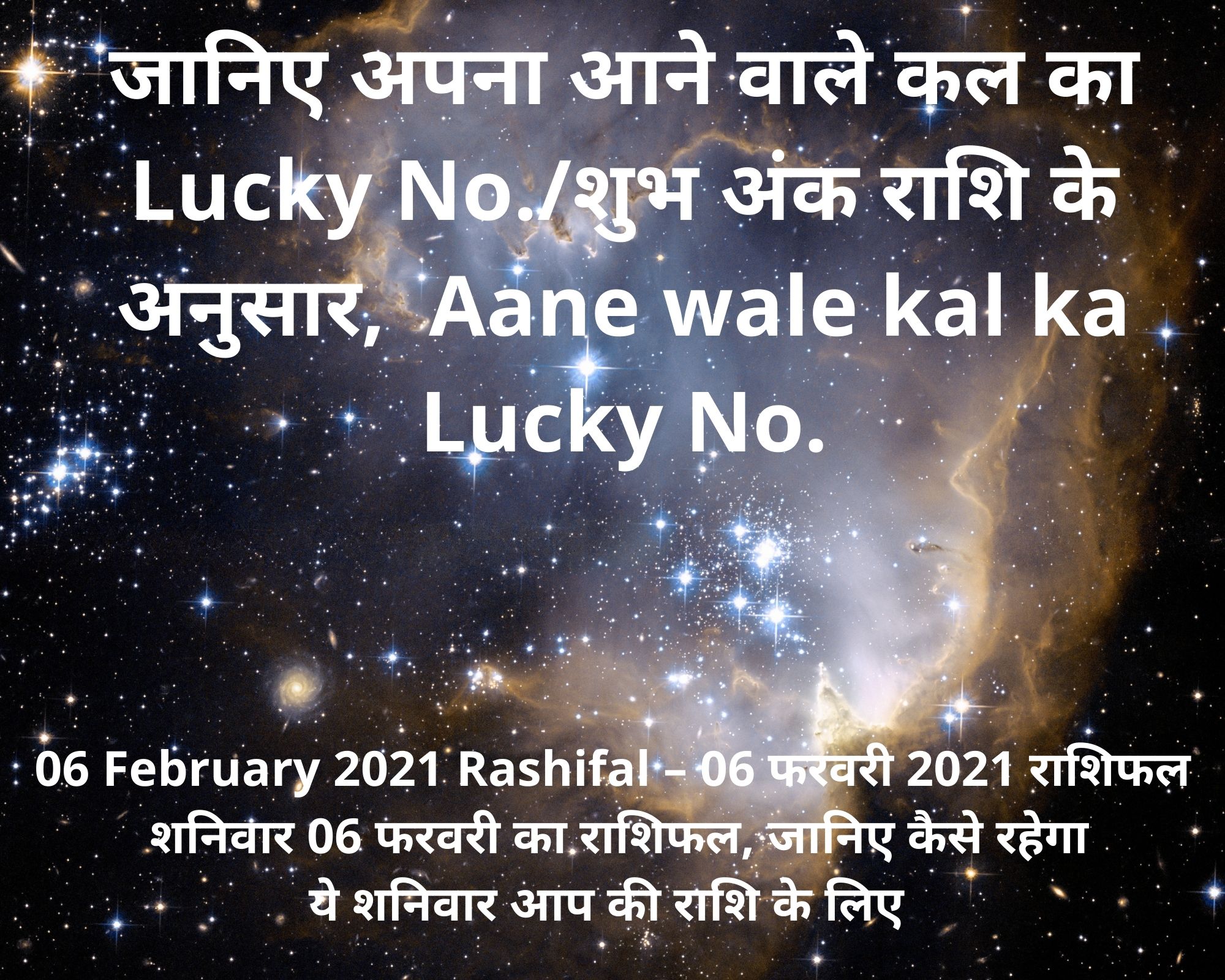 Aane Wale Kal Ka Rashifal 06 02 2021 kisi Bhi Rashi Ki Janam Kundli Banaye